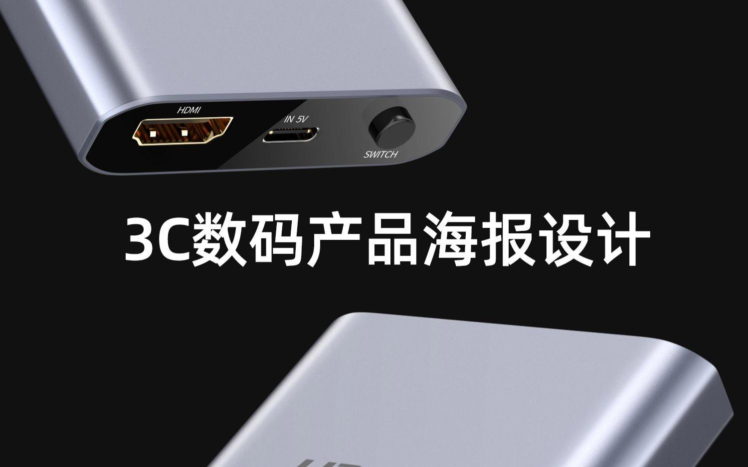 未来触手可及 3C数码产品海报设计灵感与实战技巧